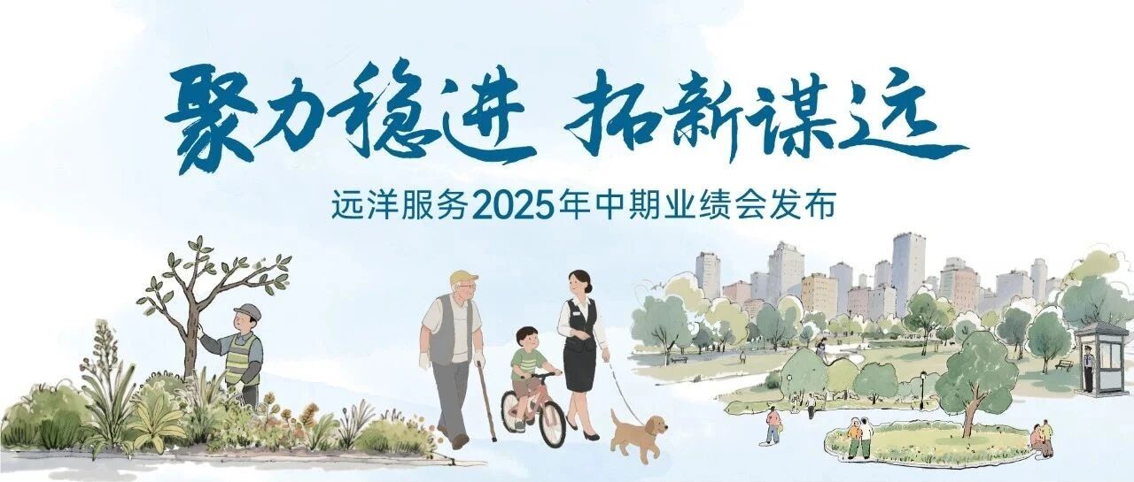 远洋服务2025年中期业绩会发布
