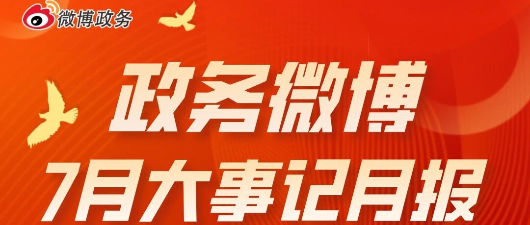 7月正能量大事记｜突发灾害政务微博积极响应构建协作网络，赛事IP打开区域品牌传播新格局