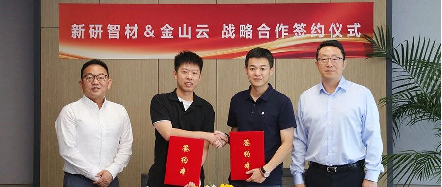 金山云与新研智材达成战略合作