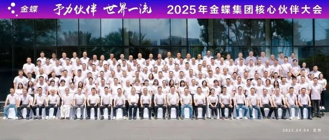 双奖盈杯 云启未来 | 北京金普蝶在2025年金蝶集团核心伙伴大会载誉逐光