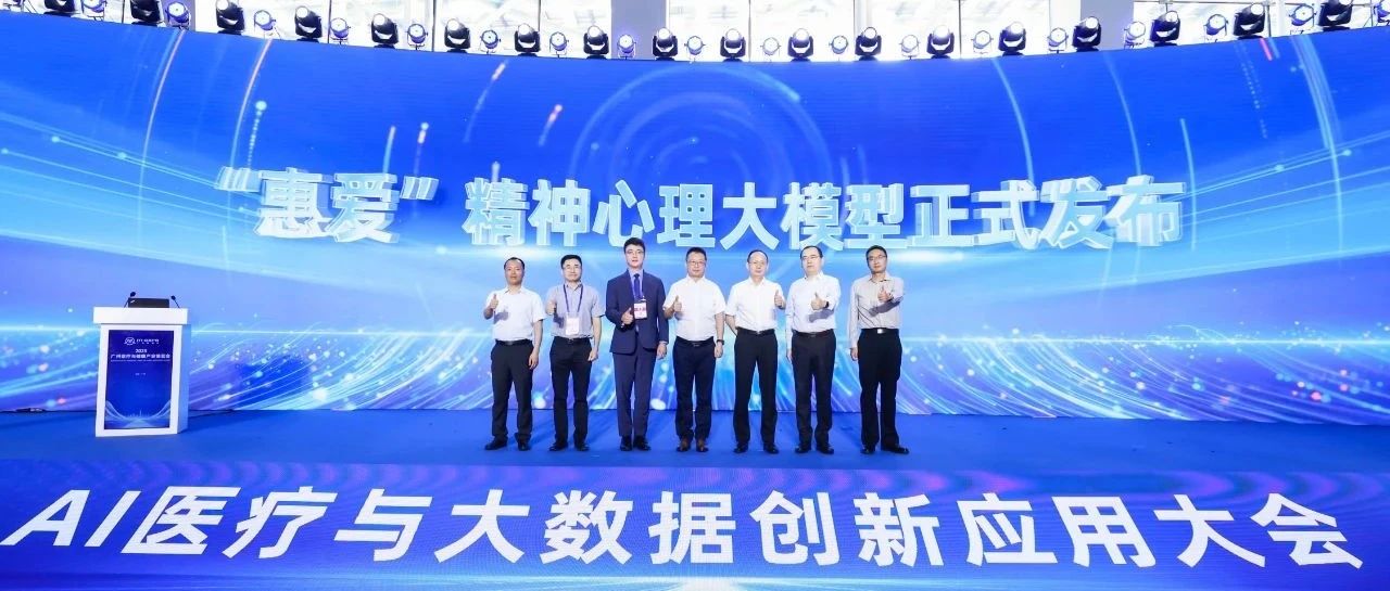AI技术筑牢心理防线！广州医科大学附属脑科医院联合神州医疗发布“惠爱”精神健康大模型