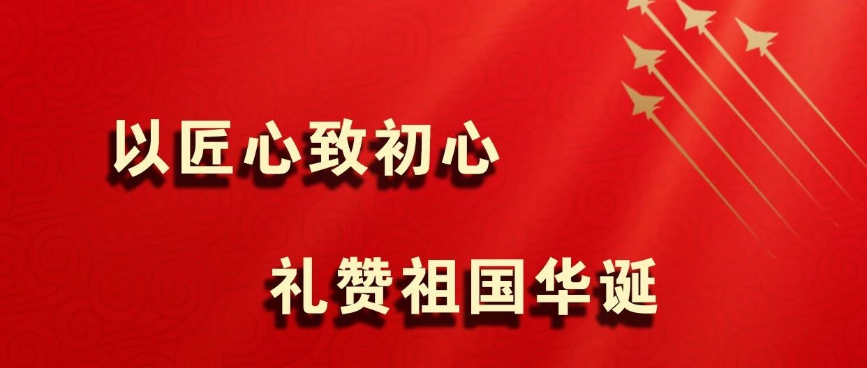 以匠心致初心 礼赞祖国华诞