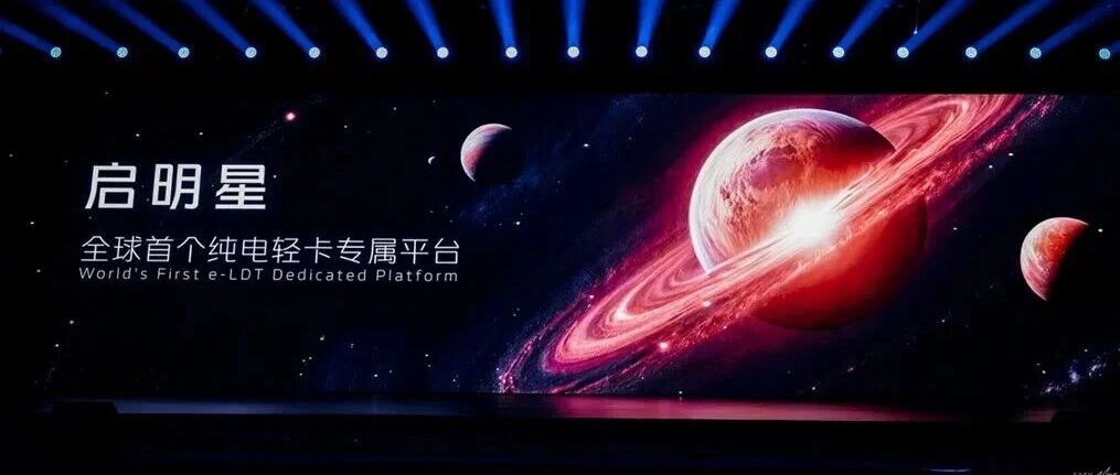 破晓即颠覆！福田启明星以“平台革命”，实现纯电轻卡价值跃升
