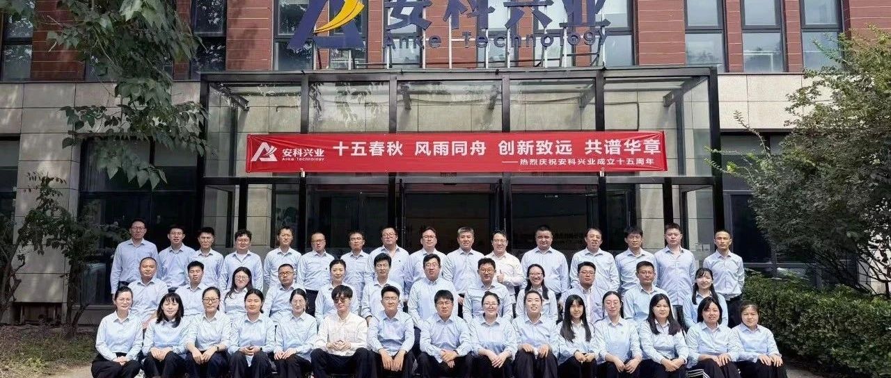 同心十五载 共谱新篇章——安科公司十五周年庆典圆满举行