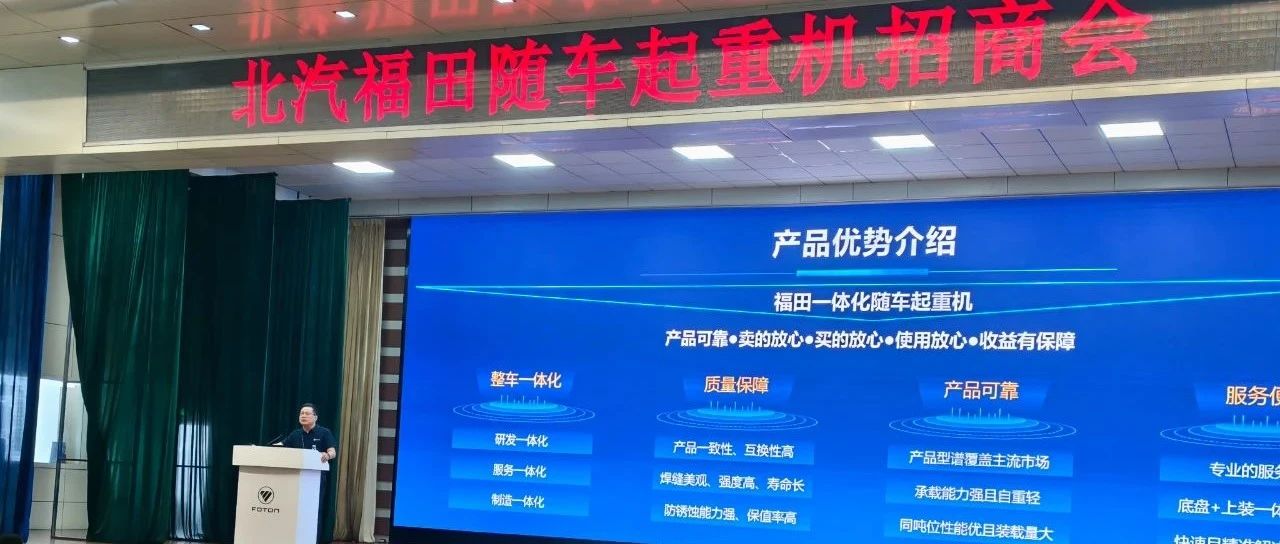 北汽福田随车起重机招商会盛大举行  共启专用车市场新征程