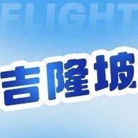银翼启航，隆情相约！银川=贵阳=吉隆坡震撼开航！