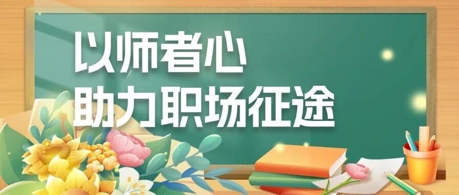 致敬内训师—以师者心 助力职场征途