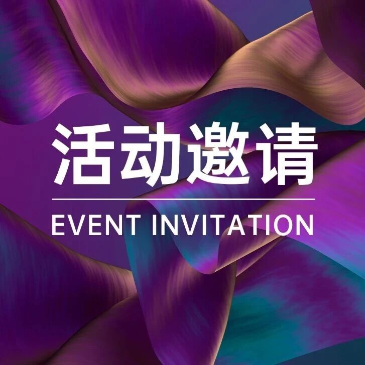 中伦邀请丨2025国际贸易与地缘政治研讨会