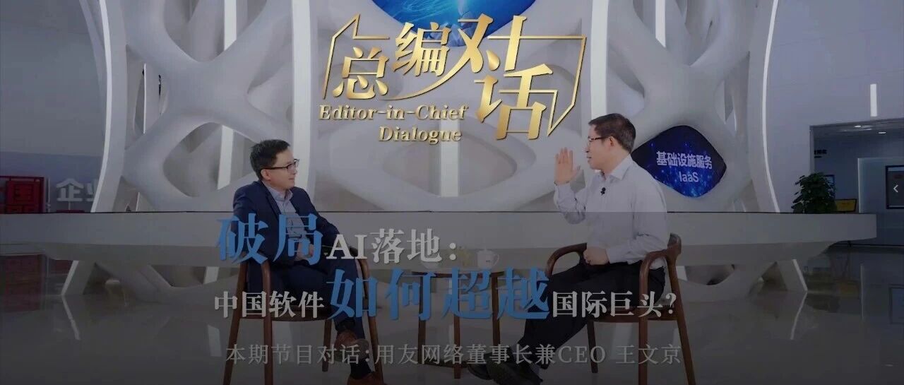《经济观察报》专访王文京:破局AI落地,中国软件如何超越国际巨头?