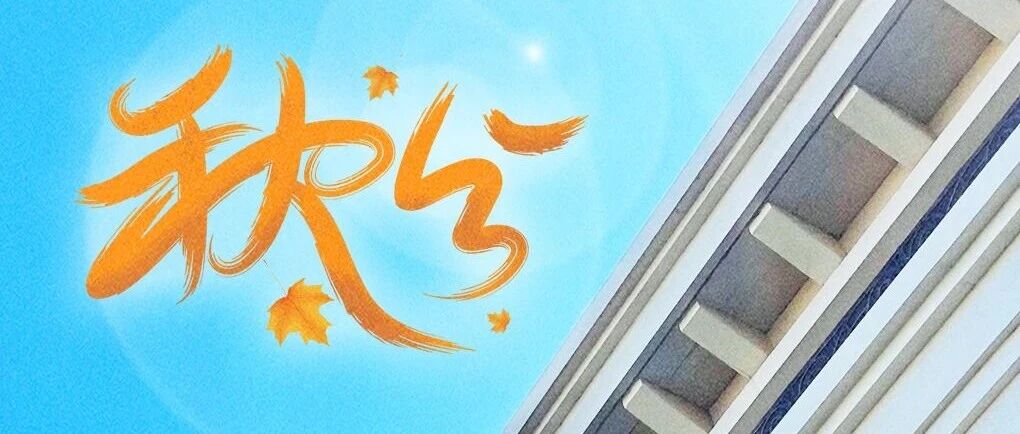 秋分 | 秋风送爽,丹桂飘香