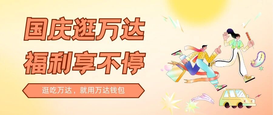 放假倒计时！万达钱包送惊喜，立减优惠等你拿！