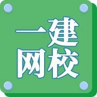 一级建造师考试难考吗？建筑网校该怎么选？