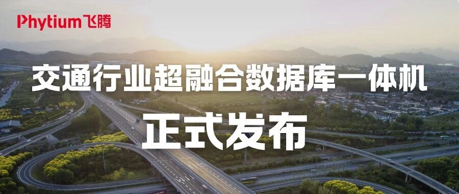 开箱即用！交通行业信创超融合数据库一体机发布