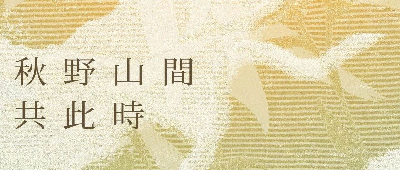 阿那亚·雾灵山十一活动｜秋野山间，共赴一场诗意休闲的溪谷假日