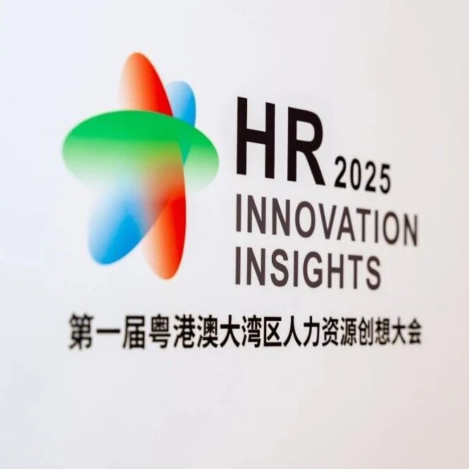 智汇湾区·赋能未来 | 第一届粤港澳大湾区人力资源创想大会圆满落幕！
