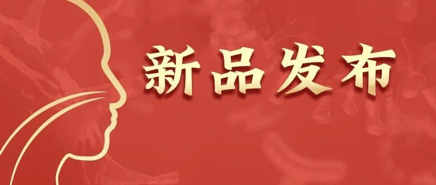新品发布：欧蒙呼吸道病原体检测一站式解决方案正式亮剑