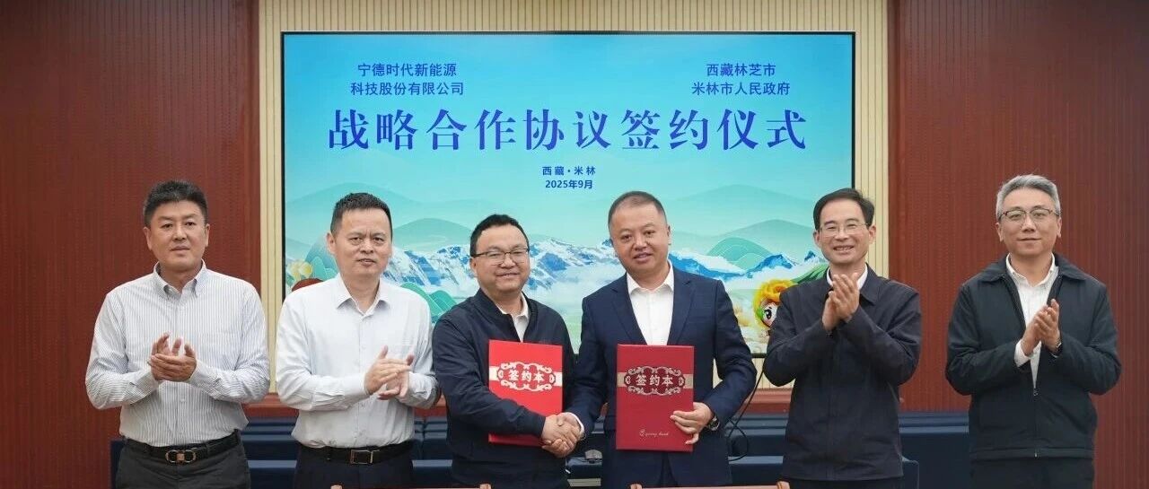 宁德时代与米林市人民政府签署战略合作协议