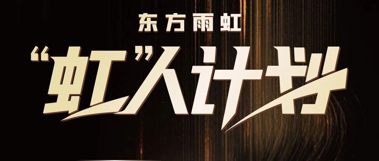 “虹”人计划 | 直播运营进阶总结篇