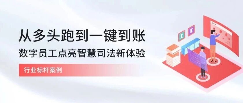 从“多头跑”到一键到账:数字员工点亮智慧司法新体验
