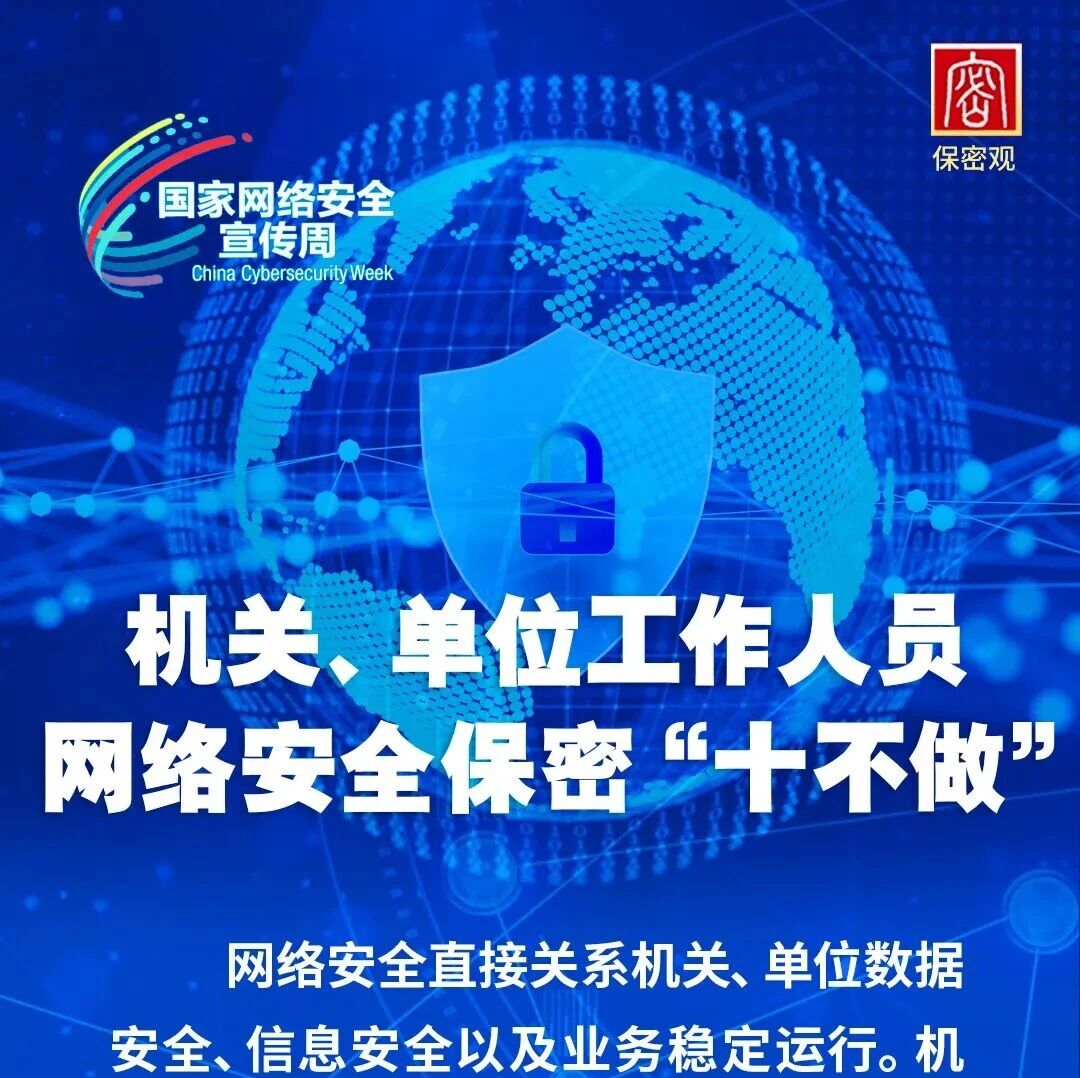 机关、单位工作人员网络安全保密“十不做”