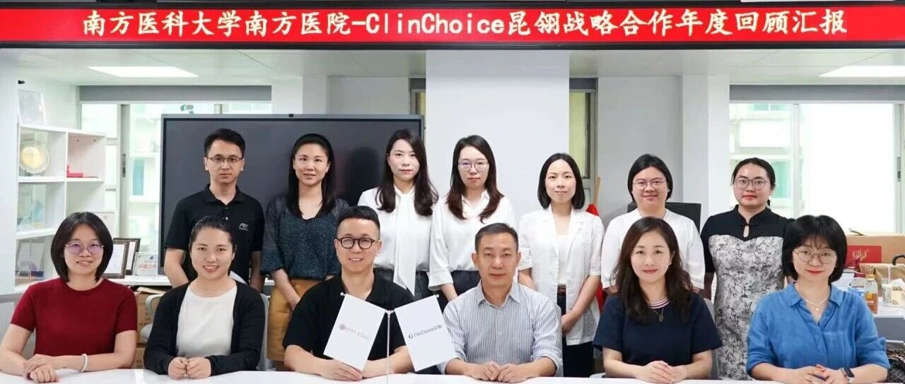 携手双载，硕果累累｜ClinChoice昆翎与南方医科大学南方医院战略合作两周年回顾