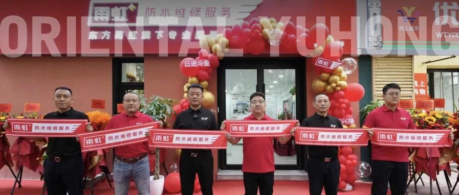 雨虹服务北京首家社区店盛大开业，贴心房屋管家守护万家安居