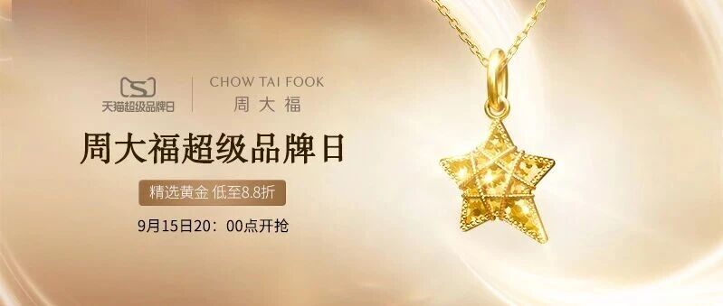 周大福天猫超级品牌日倒计时!今晚20点,抢「金」喜!
