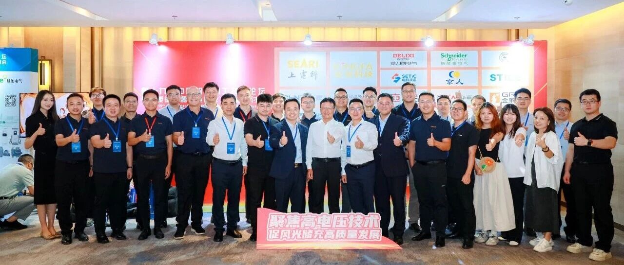 第十九届中国智能电工技术论坛暨新能源电器高电压技术发展研讨会