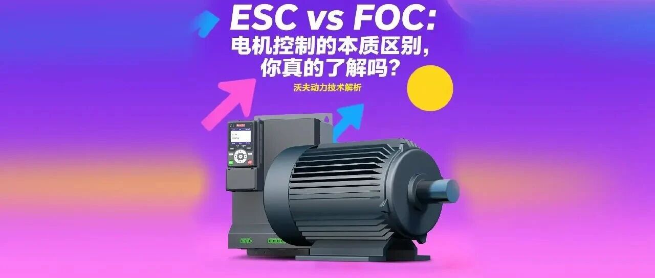 ESC vs FOC：电机控制的本质区别，你真的了解吗？