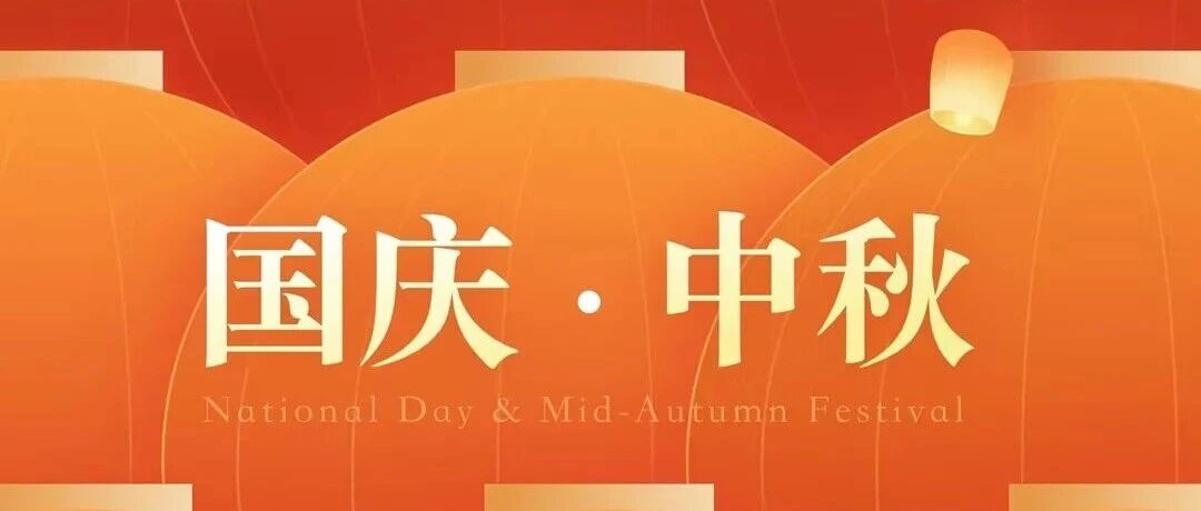 Testin云测：祝大家国庆&中秋双节快乐！