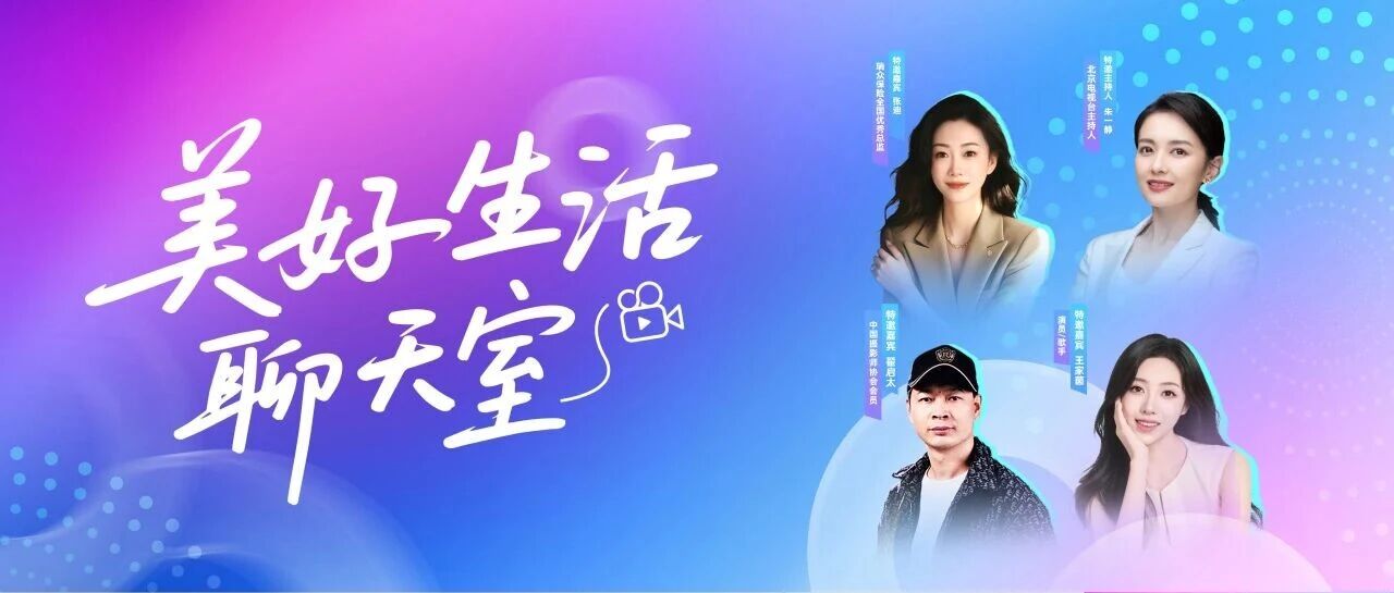 明天上午10点！保险大咖×明星主持联手，这场“美好生活”直播值得蹲