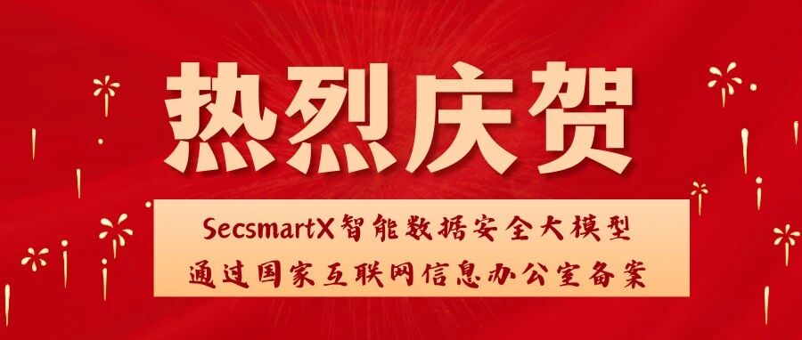 喜报丨闪捷信息SecsmartX安全大模型通过中央网信办备案