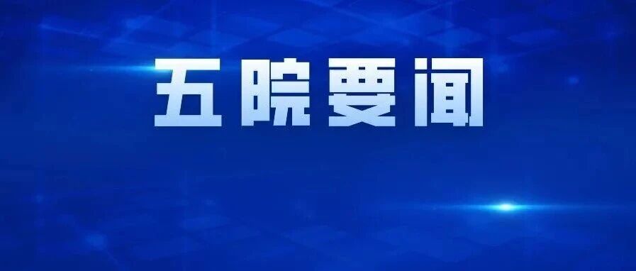 五院召开宇航任务院长专题办公会，深入研究落实集团公司“9·21”质量日视频会精神