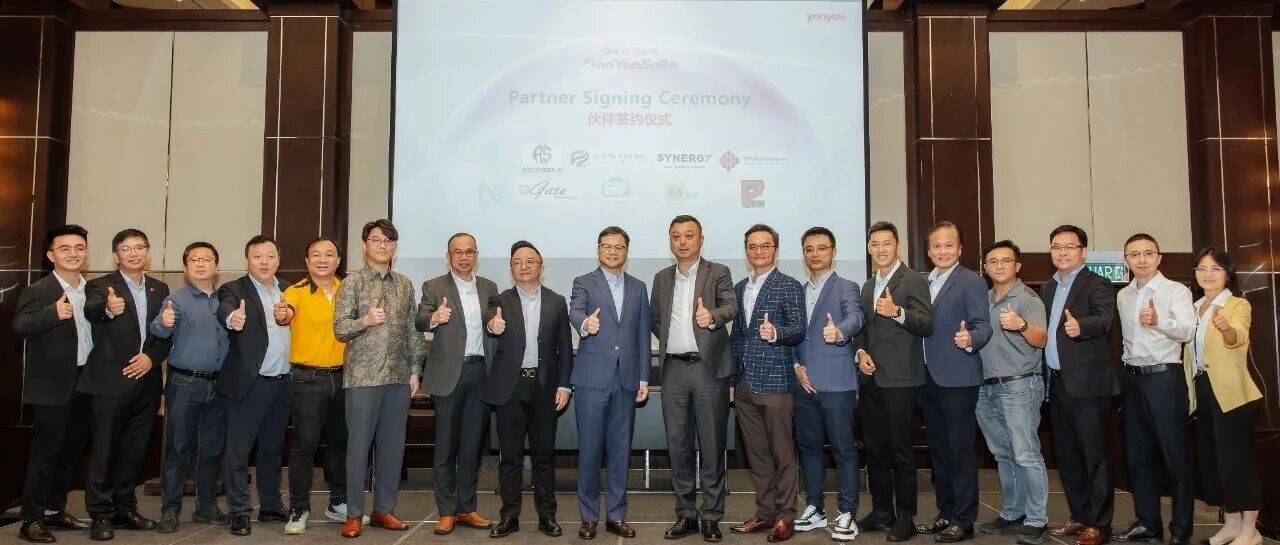 用友马来西亚成功举办首届伙伴大会 共创AI驱动的企业未来