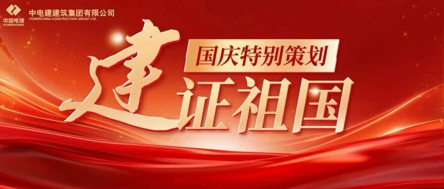 “建”证祖国③ | 华东潮涌，驱动未来