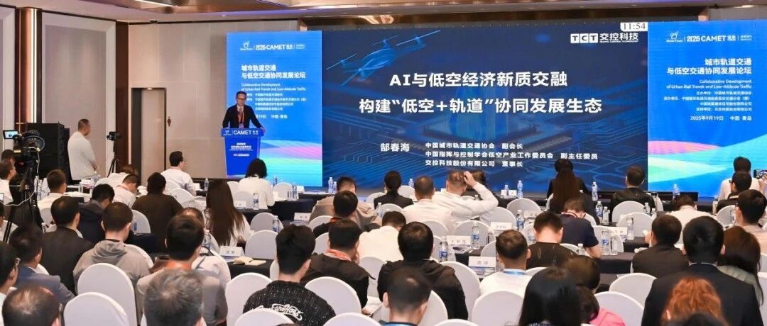 从青岛展看城轨未来：交控科技“AI+低空”融合升级