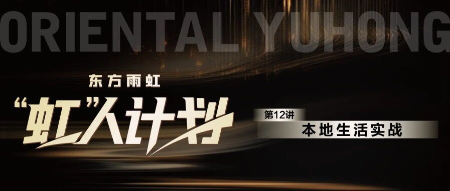 “虹”人计划 | 本地生活实战