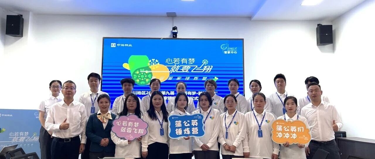 心若有梦 就要飞翔丨三天同行，成长与光芒同在，银川公司蒲公英锤炼营圆满结营