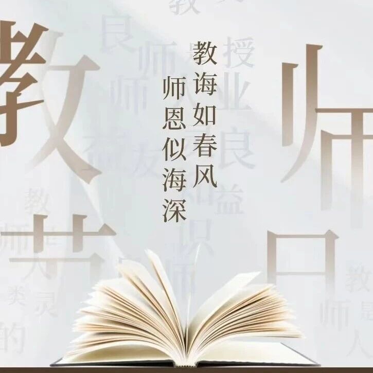 教诲如春风 师恩似海深