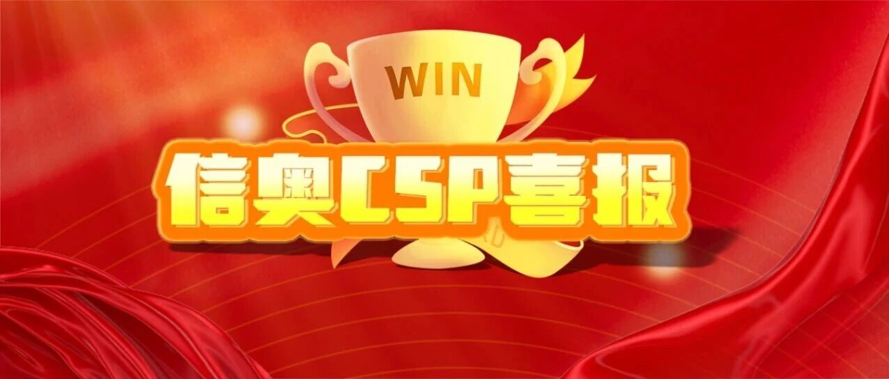 2025CSP-J/S第一轮成绩放榜！斯坦星球信奥学员实力太顶了！