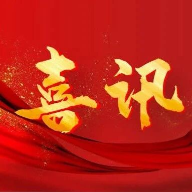 省级专精特新中小企业名单公布！尧都高新区5家企业上榜！