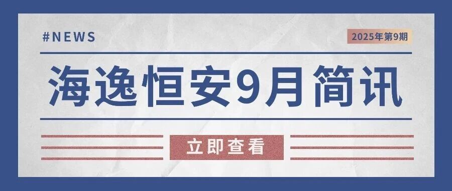 2025年第9期 | 海逸恒安9月行业简讯
