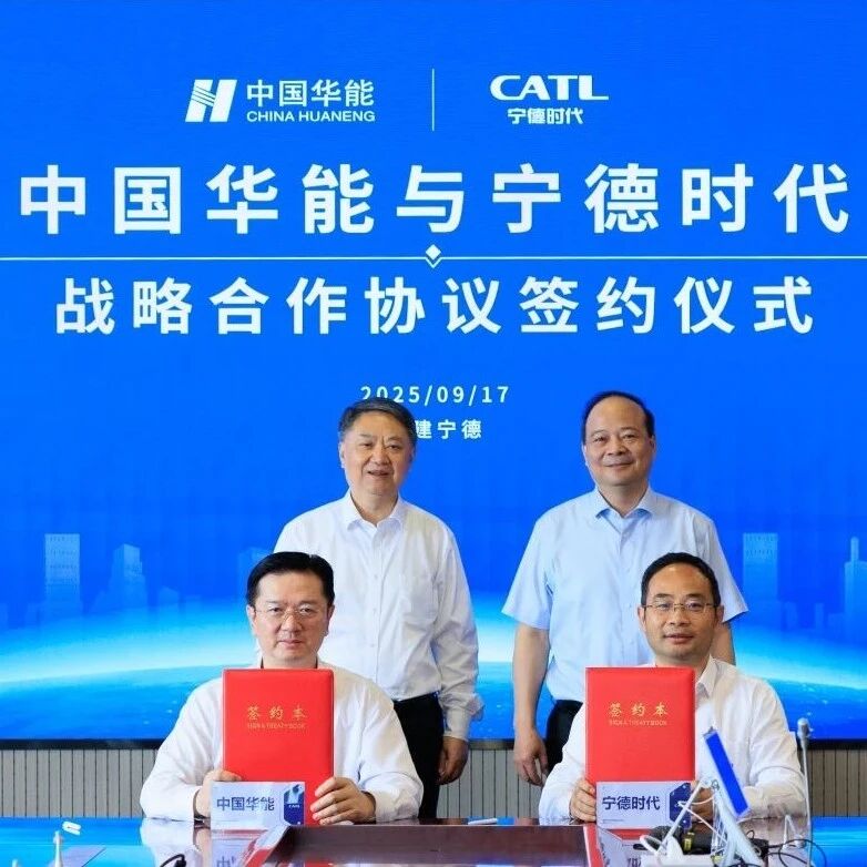 中国华能与宁德时代签署战略合作协议