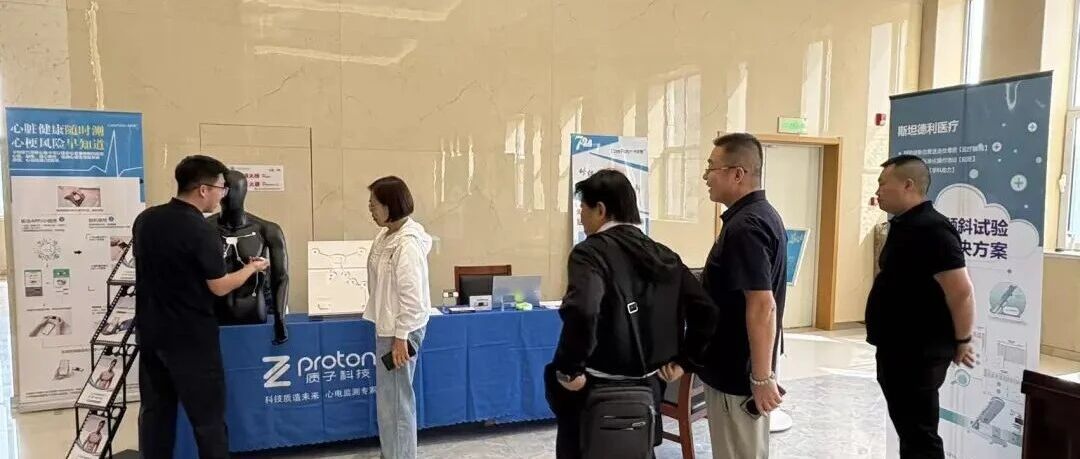 本周动态 | 质子科技智能心电方案多地获荐，临床价值受权威专家高度肯定