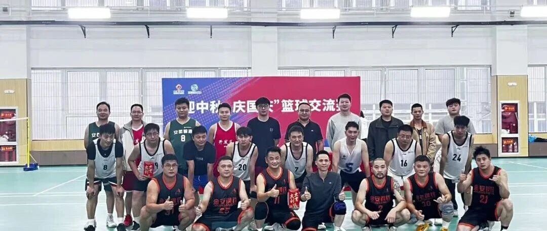 “迎中秋·庆国庆”篮球交流赛点燃奋斗激情