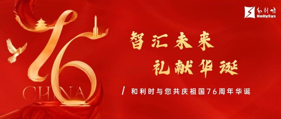 智汇未来 礼献华诞｜和利时祝您国庆节快乐！