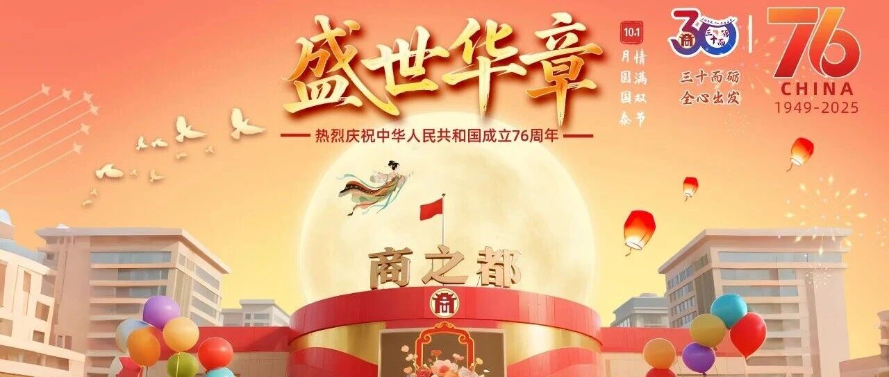 盛世华诞 月满中秋 ｜ 双节同庆，盛世华章，超多福利等你来！