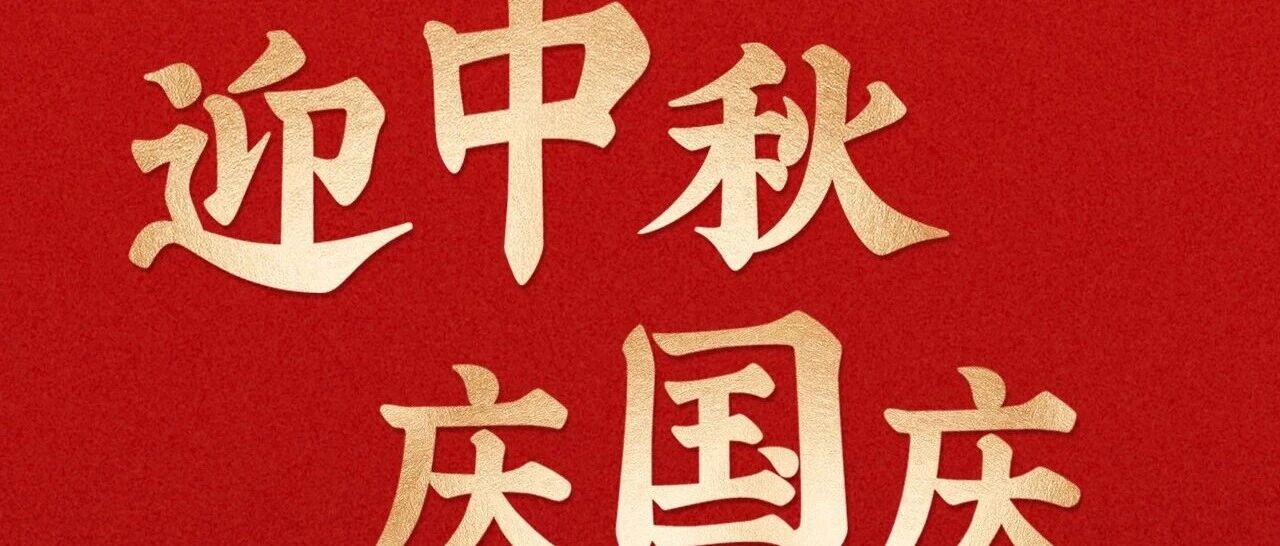 迎中秋庆国庆|76载风华，家国共团圆