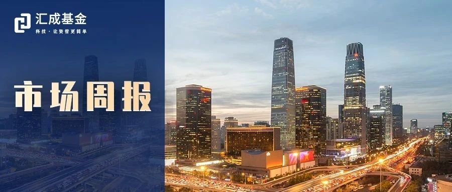 权益关注成长和相关行业，固收关注稳健低波债基——公募基金市场周报