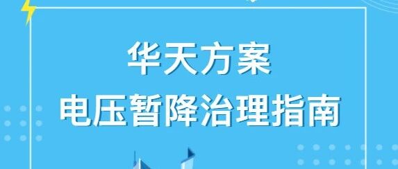 瞬间稳了——华天电压暂降治理之多解